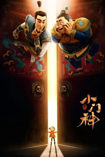 Постер до фільму "小门神" #469172