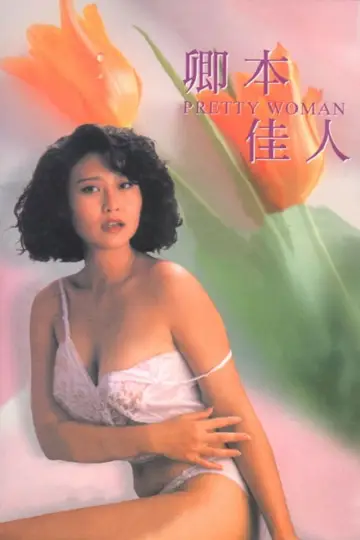 Постер до фильму"Pretty Woman" #950852