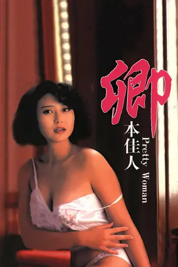 Постер до фильму"Pretty Woman" #950853