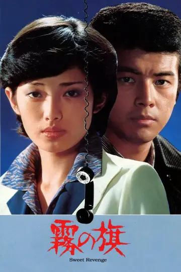 Постер до фільму "霧の旗" #1619965