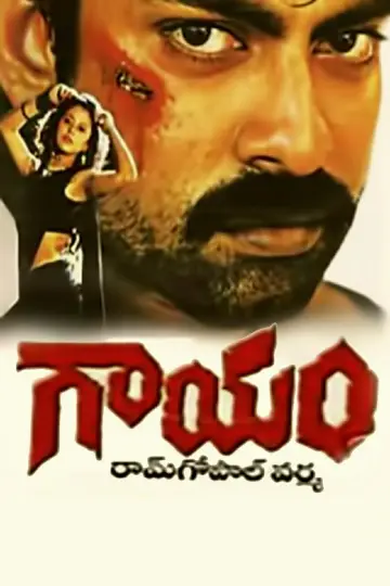 Постер до фильму"గాయం" #1148558