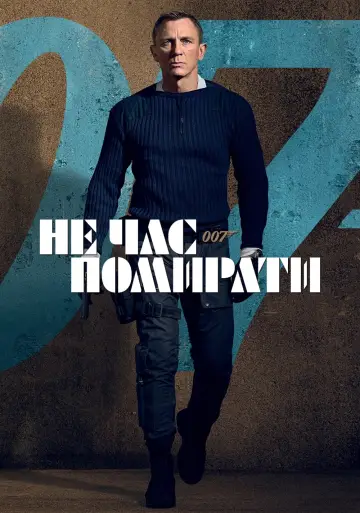 Постер до фильму"007: Не час помирати" #219570