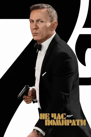 Постер до фильму"007: Не час помирати" #578523