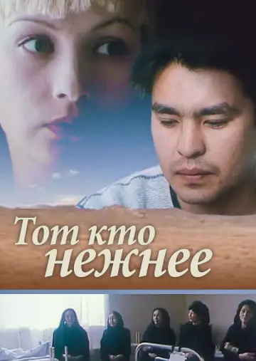 Постер до фильму"Тот, кто нежнее" #1158073