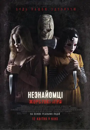 Постер до фільму "Незнайомці: Жорстокі ігри" #85595