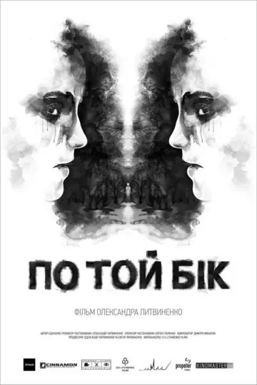 По той бік постер