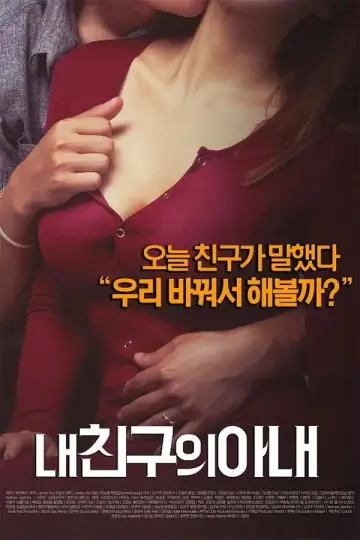 내 친구의 아내 постер