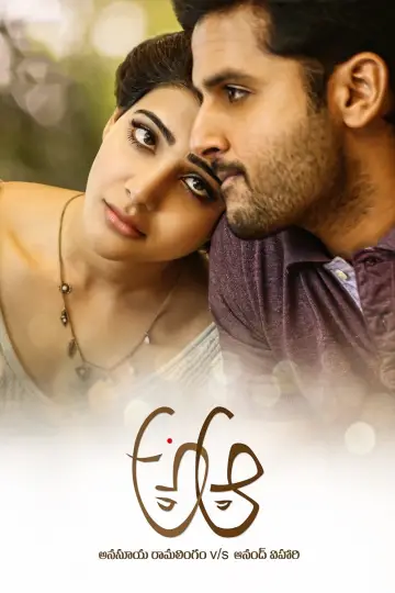 అ ఆ постер