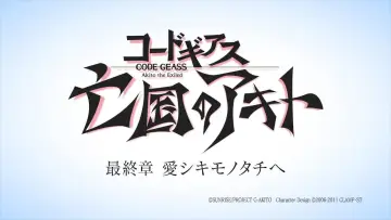 Задник до фильму"Code Geass: Boukoku no Akito 5 - Itoshiki Mono-tachi e" #950885