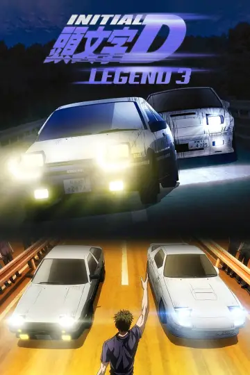Постер до фильму"新劇場版「頭文字D」Legend3 -夢現-" #424444