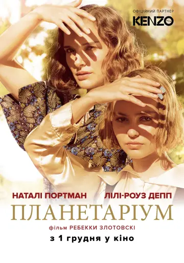 Постер до фільму "Планетаріум" #1075216