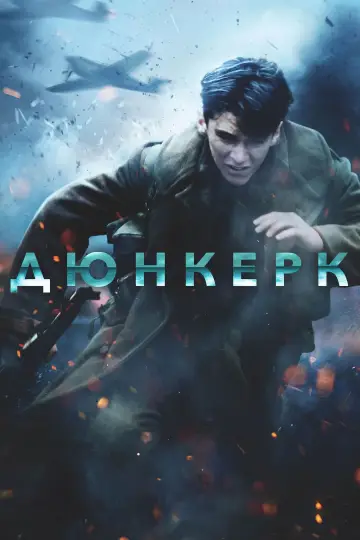 Постер до фильму"Дюнкерк" #44398