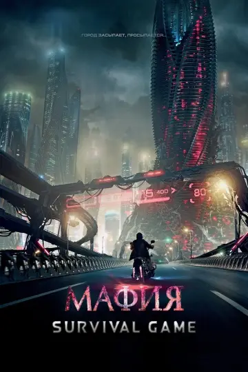Мафия: Игра на выживание постер