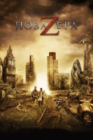Постер до фильму"Нова ера Z" #119245