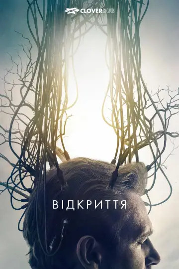 Постер до фильму"Відкриття" #999705