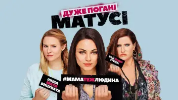 Задник до фильму"Дуже погані матусі" #727466