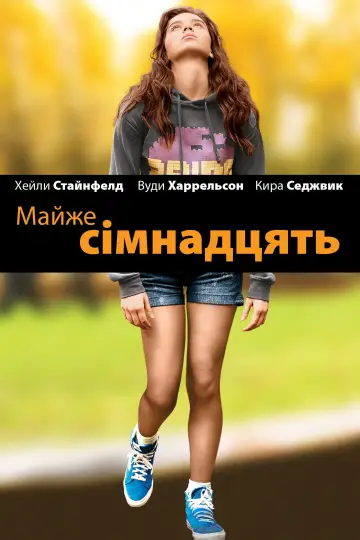 Постер до фильму"Майже сімнадцять" #884213
