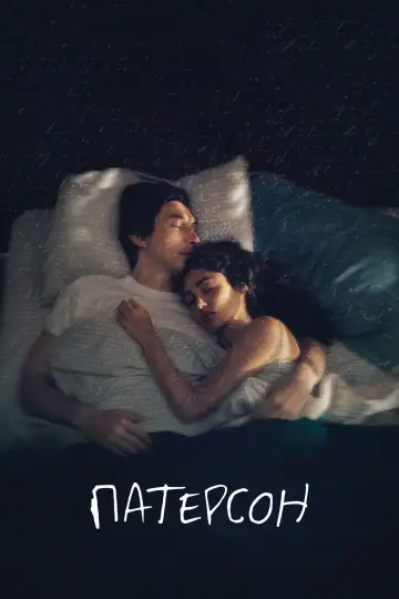 Постер до фильму"Патерсон" #946717
