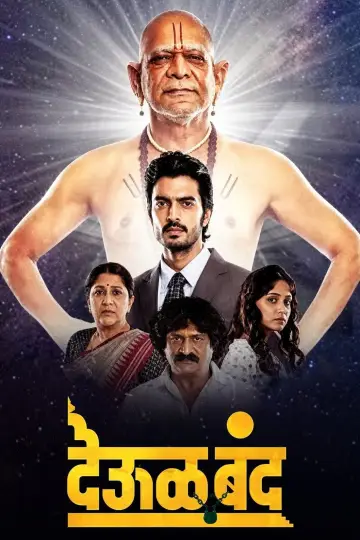 देऊळ बंद постер