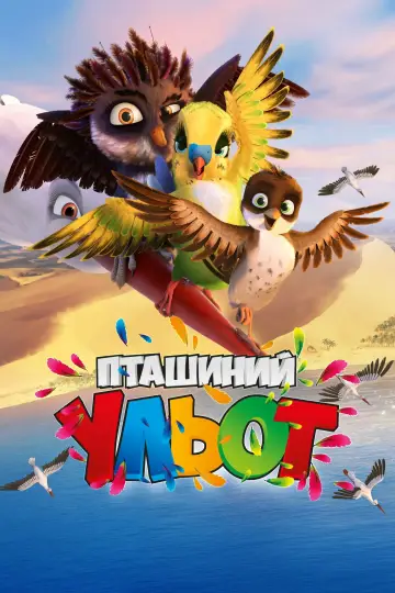 Постер до фильму"Пташиний ульот" #1013483