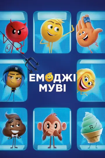 Постер до фільму "Емоджі муві" #319250