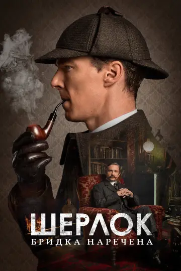 Постер до фільму "Шерлок: Бридка наречена" #95415