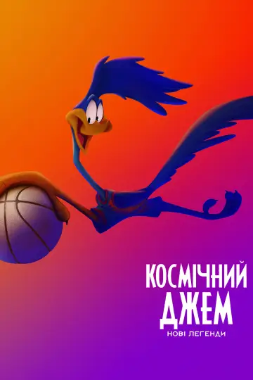 Постер до фильму"Космічний джем: Нові легенди" #27622