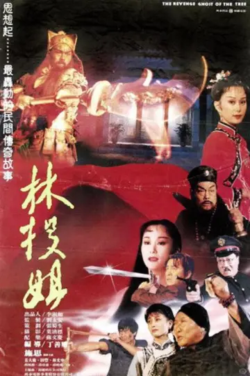 林投姐 постер