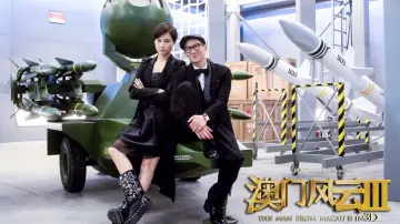 Задник до фильму"賭城風雲III" #477395
