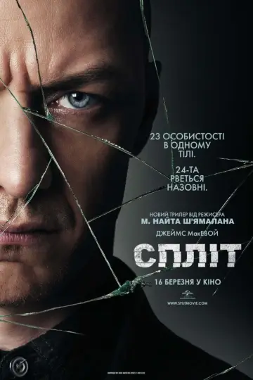 Постер до фильму"Спліт" #223572