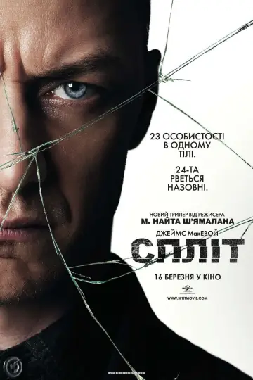 Постер до фильму"Спліт" #223573
