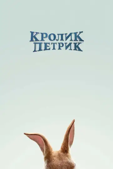 Постер до фільму "Кролик Петрик" #97215