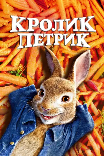 Постер до фільму "Кролик Петрик" #97216