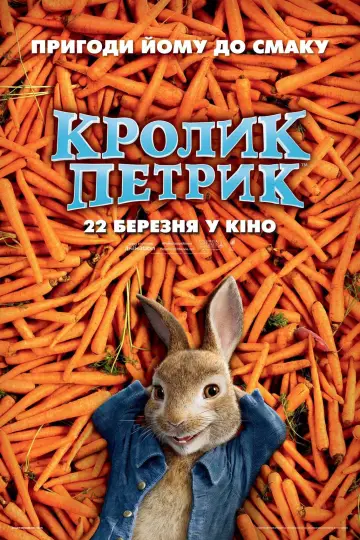 Постер до фільму "Кролик Петрик" #97217