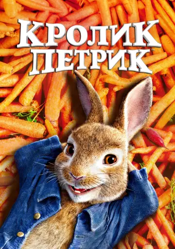 Постер до фільму "Кролик Петрик" #97220