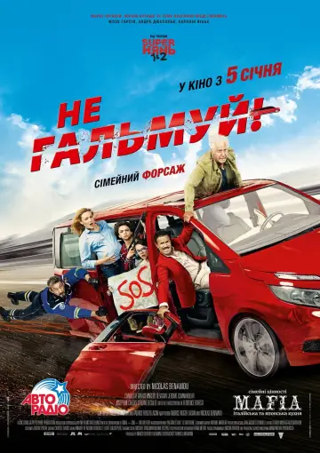 Постер до фильму"Не гальмуй" #1168291