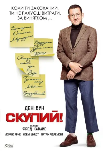 Постер до фильму"Жмот" #684980