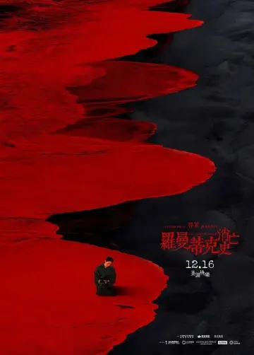 Постер до фільму "罗曼蒂克消亡史" #1539622