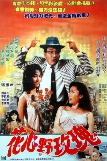 花心野玫瑰 постер