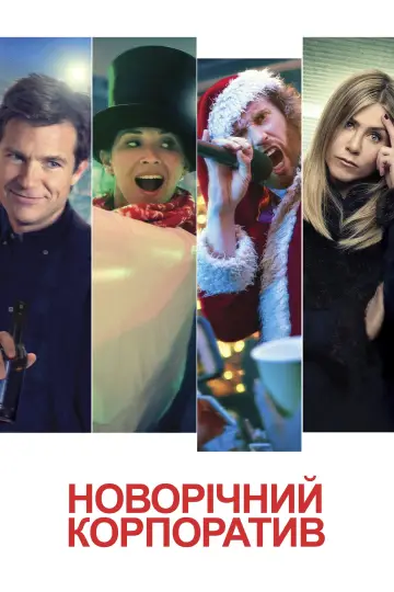 Постер до фильму"Новорічний корпоратив" #78563