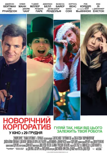 Новорічний корпоратив