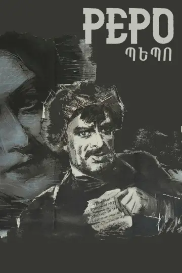 Պեպո постер