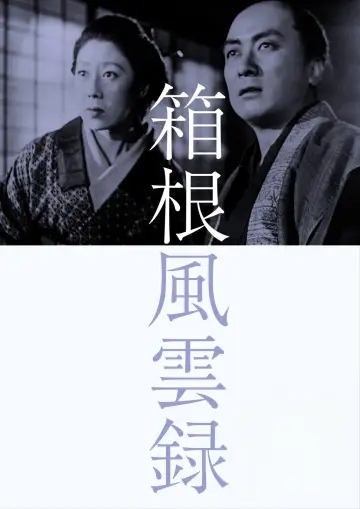 箱根風雲録 постер