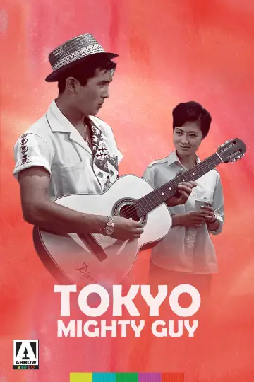 Постер до фільму "東京の暴れん坊" #1619813
