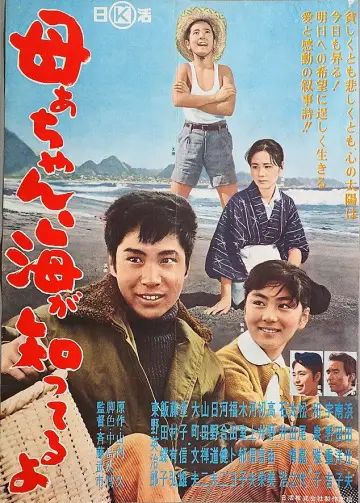 母ぁちゃん、海が知ってるよ постер