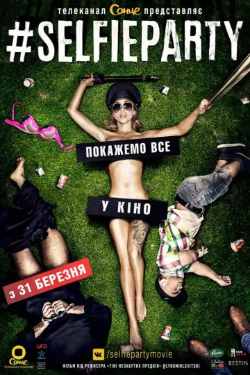 Постер до фільму "#СелфіПаті" #1148289