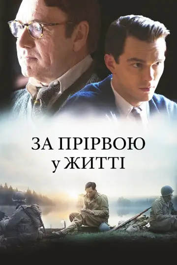 Постер до фильму"За прірвою у житі" #1012786