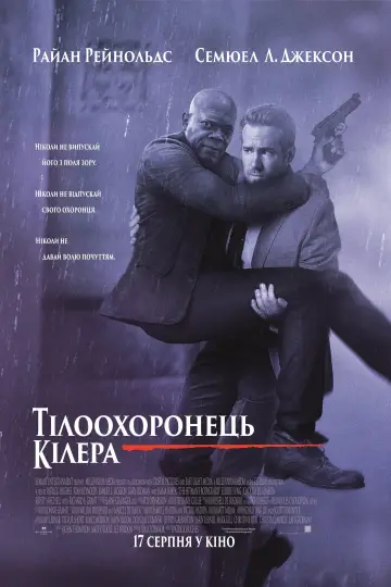 Постер до фільму "Тілоохоронець кілера" #45375