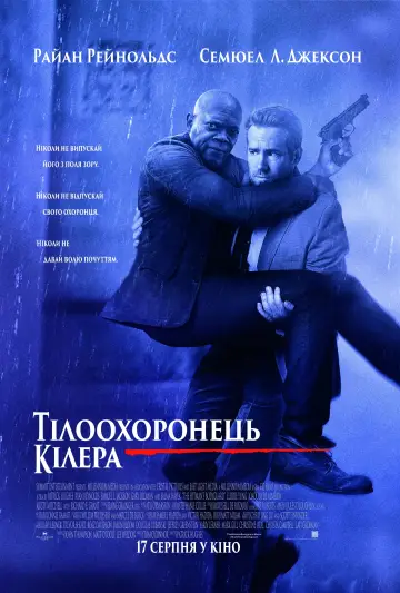 Постер до фільму "Тілоохоронець кілера" #45376