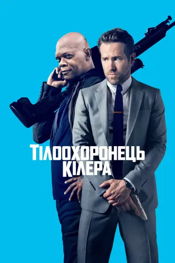 Постер до фільму "Тілоохоронець кілера" #45377
